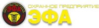 ЭФА - охранное предприятие