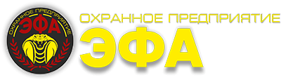 ЭФА - охранное предприятие