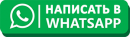 Написать в WhatsApp
