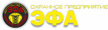 Охранное предприятие ЭФА